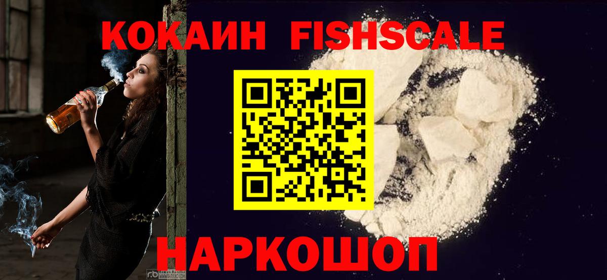Cocaine Fish Scale  КОКАИН FishScale  Тайшет  Вход с VPN 