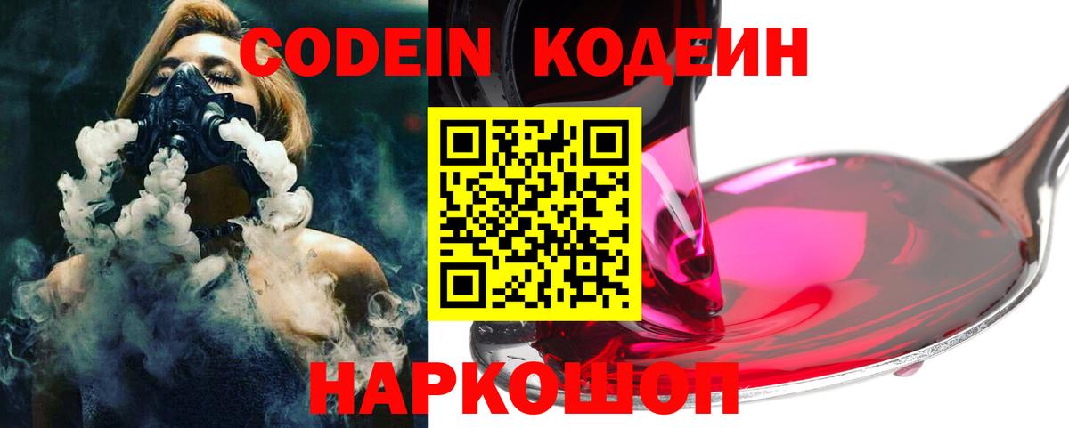 Тайшет  Codein Purple Drank  Вход с VPN  закладка  Кодеиновый сироп Lean Purple Drank 